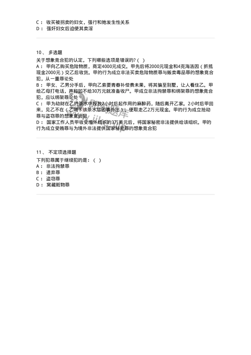 6050802-第二节实质的一罪-193829_军队文职(1)_01.军队文职真题-专业课_（全）版本一（历年真题+章节练习+模拟题）_法学(军队文职)_预测模拟_纯题目