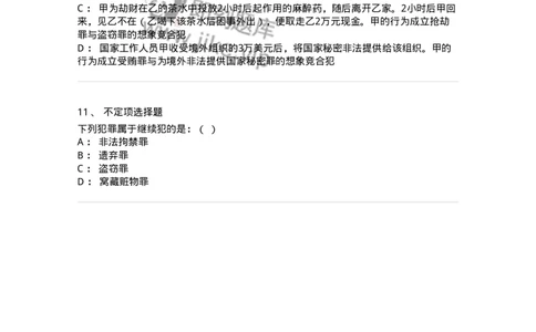 6050802-第二节实质的一罪-193829_军队文职(1)_01.军队文职真题-专业课_（全）版本一（历年真题+章节练习+模拟题）_法学(军队文职)_预测模拟_纯题目