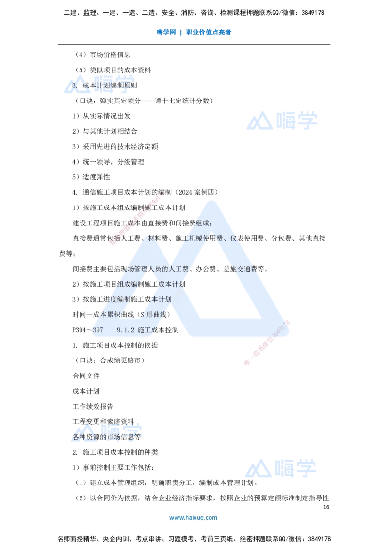 08.2025杨鹏-名师冲刺特训-（8）项目管理实务3_2026年一级建造师_2026年一建通信_2025年一建通信SVIP_04-冲刺串讲✿考点强化✿小灶集训_13-通信《名师冲刺特训》杨鹏HX_讲义