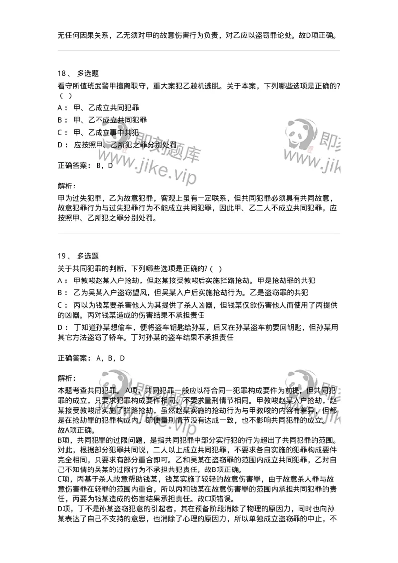 6050602-第二节共同犯罪的成立条件-193821_军队文职(1)_01.军队文职真题-专业课_（全）版本一（历年真题+章节练习+模拟题）_法学(军队文职)_预测模拟_题目+解析