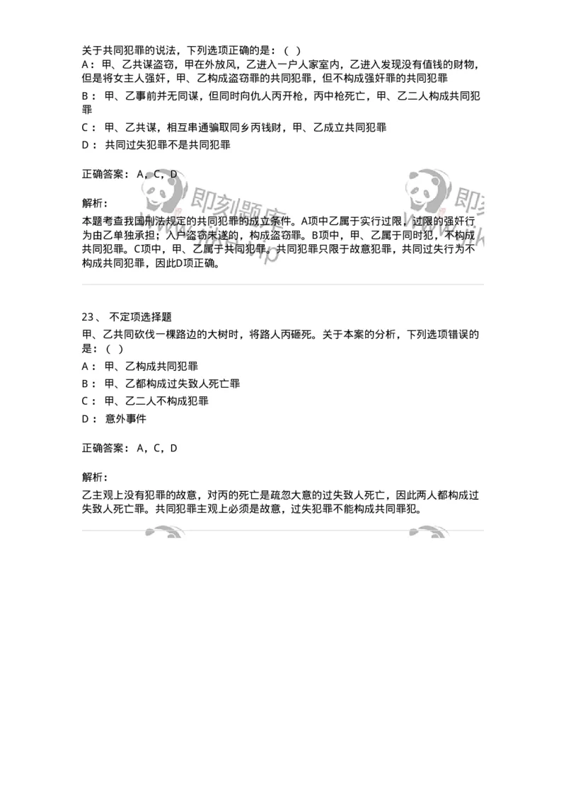 6050602-第二节共同犯罪的成立条件-193821_军队文职(1)_01.军队文职真题-专业课_（全）版本一（历年真题+章节练习+模拟题）_法学(军队文职)_预测模拟_题目+解析