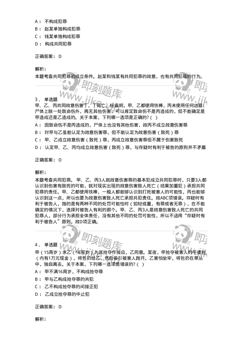 6050602-第二节共同犯罪的成立条件-193821_军队文职(1)_01.军队文职真题-专业课_（全）版本一（历年真题+章节练习+模拟题）_法学(军队文职)_预测模拟_题目+解析