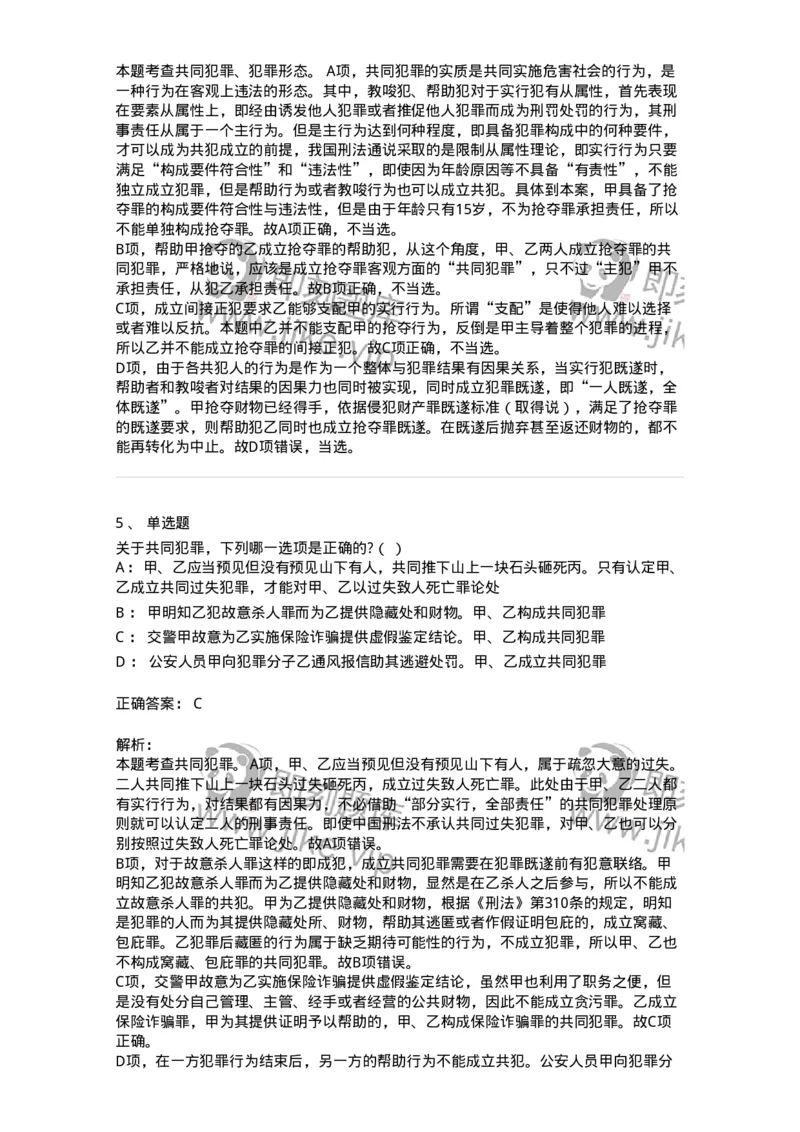 6050602-第二节共同犯罪的成立条件-193821_军队文职(1)_01.军队文职真题-专业课_（全）版本一（历年真题+章节练习+模拟题）_法学(军队文职)_预测模拟_题目+解析