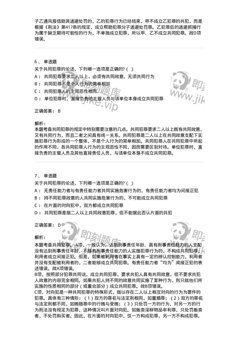 6050602-第二节共同犯罪的成立条件-193821_军队文职(1)_01.军队文职真题-专业课_（全）版本一（历年真题+章节练习+模拟题）_法学(军队文职)_预测模拟_题目+解析