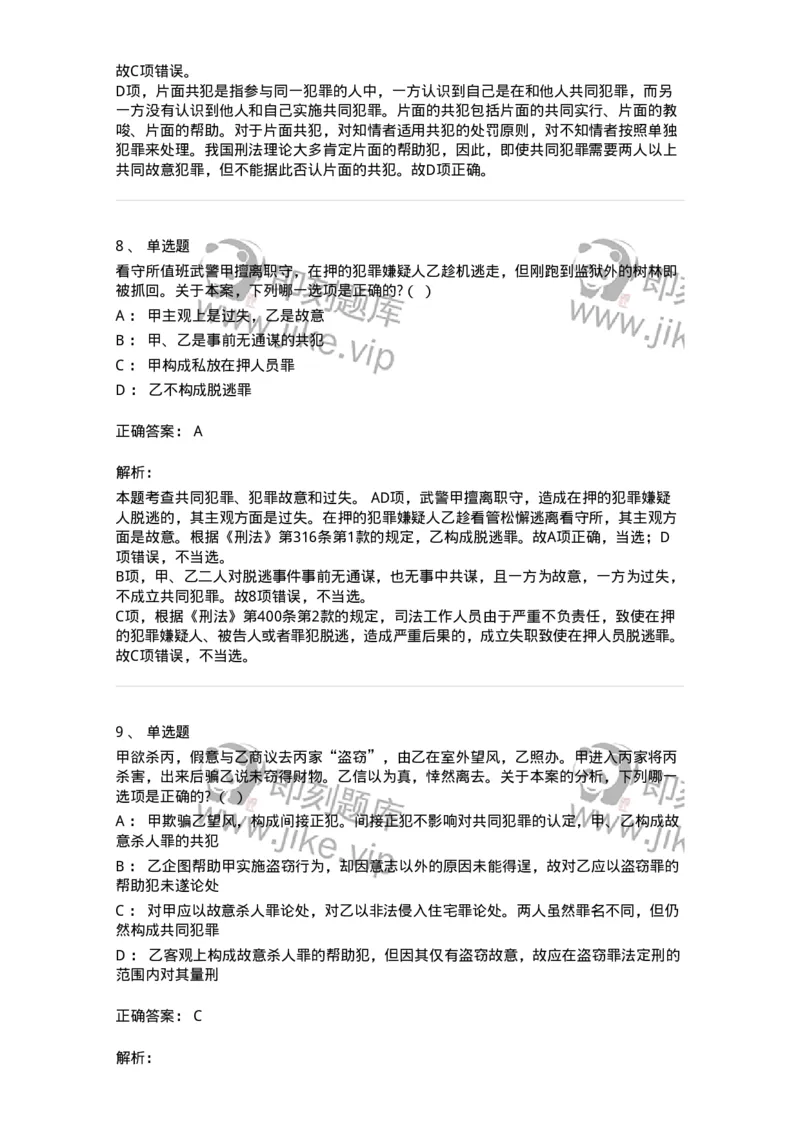 6050602-第二节共同犯罪的成立条件-193821_军队文职(1)_01.军队文职真题-专业课_（全）版本一（历年真题+章节练习+模拟题）_法学(军队文职)_预测模拟_题目+解析