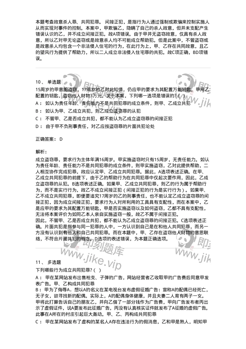 6050602-第二节共同犯罪的成立条件-193821_军队文职(1)_01.军队文职真题-专业课_（全）版本一（历年真题+章节练习+模拟题）_法学(军队文职)_预测模拟_题目+解析