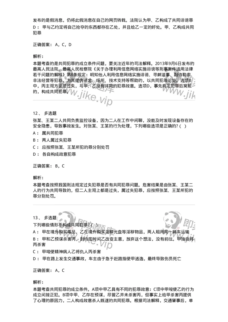 6050602-第二节共同犯罪的成立条件-193821_军队文职(1)_01.军队文职真题-专业课_（全）版本一（历年真题+章节练习+模拟题）_法学(军队文职)_预测模拟_题目+解析