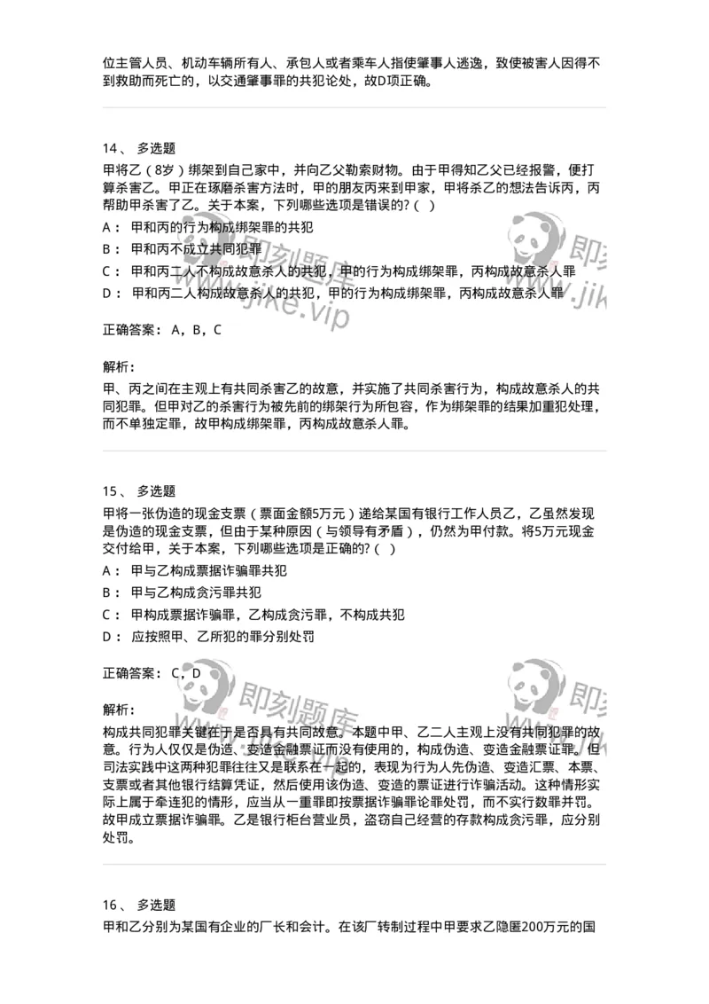 6050602-第二节共同犯罪的成立条件-193821_军队文职(1)_01.军队文职真题-专业课_（全）版本一（历年真题+章节练习+模拟题）_法学(军队文职)_预测模拟_题目+解析