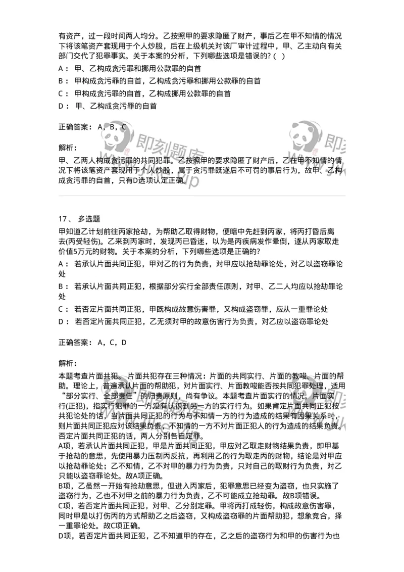 6050602-第二节共同犯罪的成立条件-193821_军队文职(1)_01.军队文职真题-专业课_（全）版本一（历年真题+章节练习+模拟题）_法学(军队文职)_预测模拟_题目+解析