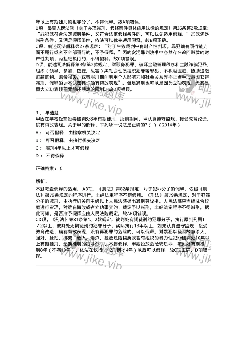 44051202-第二节假释制度-194028_军队文职(1)_01.军队文职真题-专业课_（全）版本一（历年真题+章节练习+模拟题）_法学(军队文职)_预测模拟_题目+解析