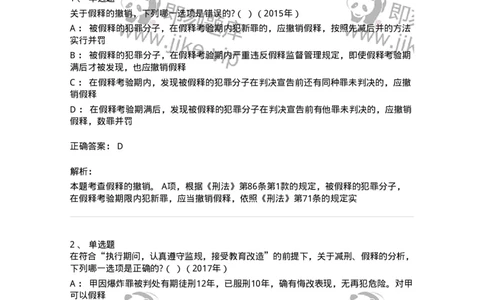 44051202-第二节假释制度-194028_军队文职(1)_01.军队文职真题-专业课_（全）版本一（历年真题+章节练习+模拟题）_法学(军队文职)_预测模拟_题目+解析