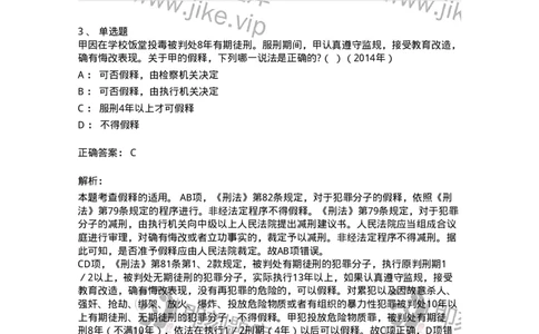 44051202-第二节假释制度-194028_军队文职(1)_01.军队文职真题-专业课_（全）版本一（历年真题+章节练习+模拟题）_法学(军队文职)_预测模拟_题目+解析