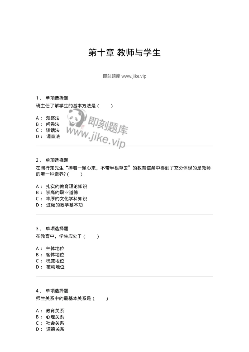1001010-第十章教师与学生-173893_军队文职(1)_01.军队文职真题-专业课_（全）版本一（历年真题+章节练习+模拟题）_教育学(军队文职)_章节练习_纯题目