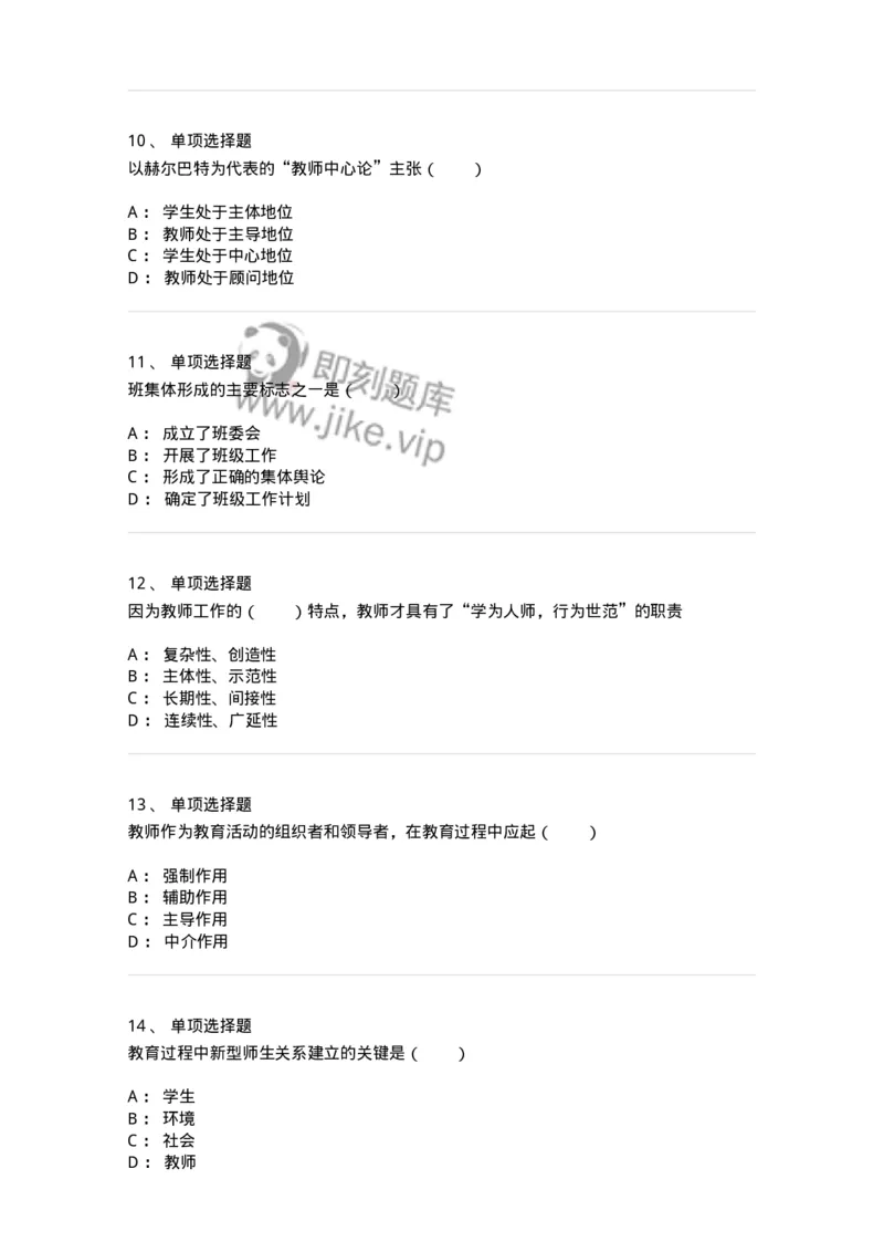 1001010-第十章教师与学生-173893_军队文职(1)_01.军队文职真题-专业课_（全）版本一（历年真题+章节练习+模拟题）_教育学(军队文职)_章节练习_纯题目