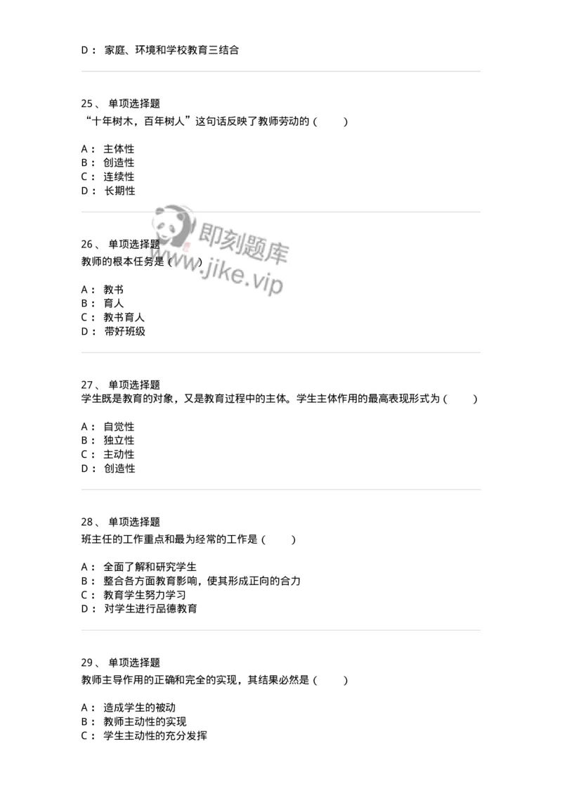 1001010-第十章教师与学生-173893_军队文职(1)_01.军队文职真题-专业课_（全）版本一（历年真题+章节练习+模拟题）_教育学(军队文职)_章节练习_纯题目