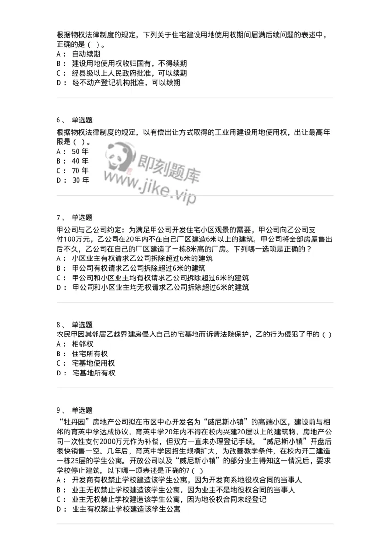 5040209-用益物权-193709_军队文职(1)_01.军队文职真题-专业课_（全）版本一（历年真题+章节练习+模拟题）_法学(军队文职)_章节练习_纯题目