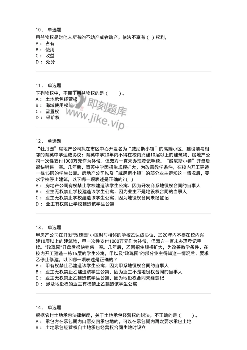 5040209-用益物权-193709_军队文职(1)_01.军队文职真题-专业课_（全）版本一（历年真题+章节练习+模拟题）_法学(军队文职)_章节练习_纯题目