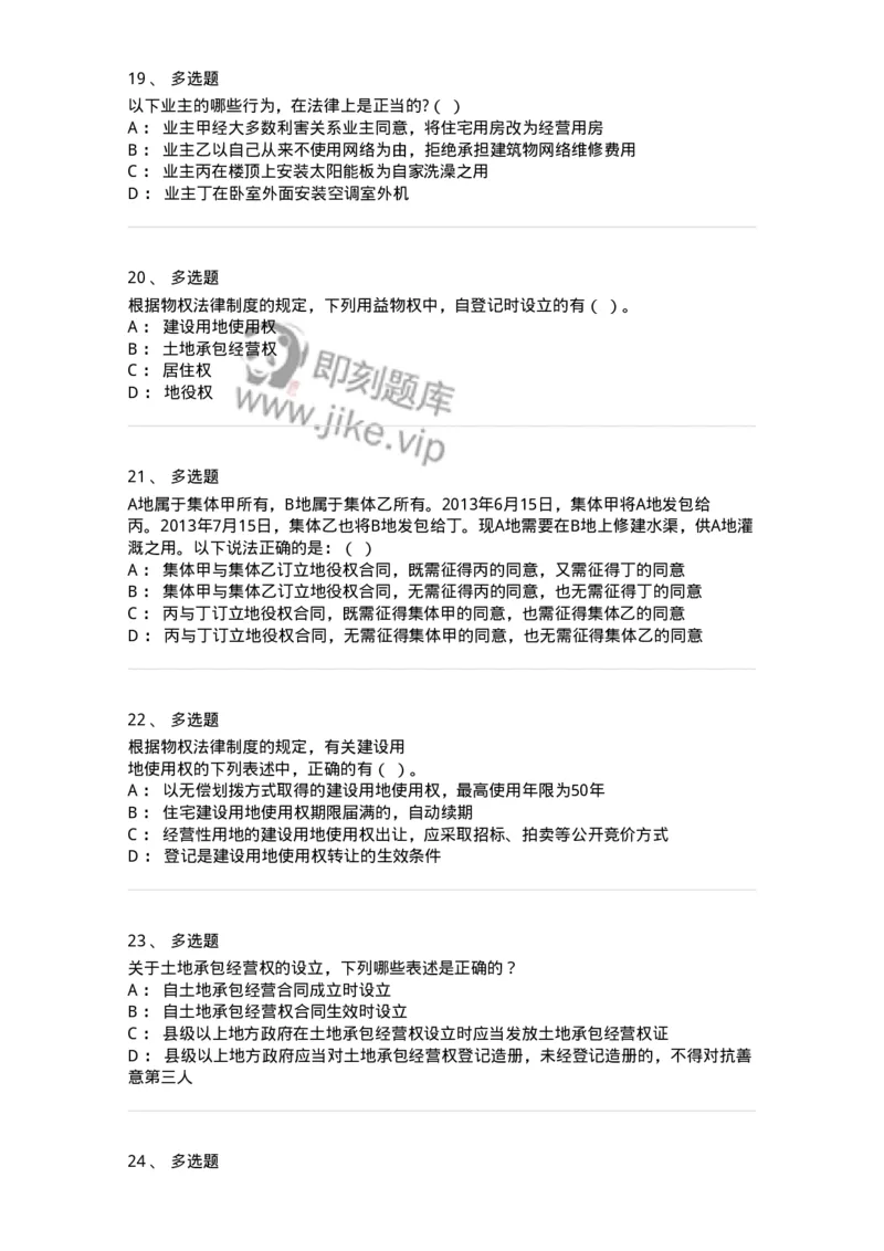 5040209-用益物权-193709_军队文职(1)_01.军队文职真题-专业课_（全）版本一（历年真题+章节练习+模拟题）_法学(军队文职)_章节练习_纯题目