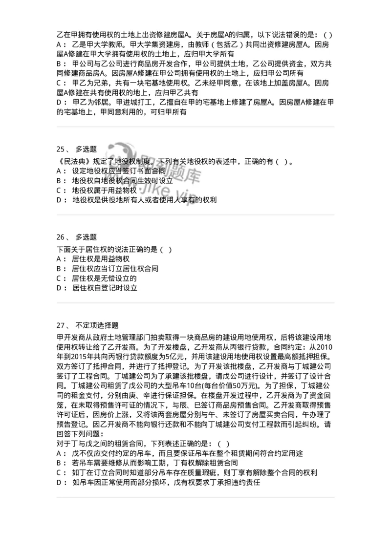 5040209-用益物权-193709_军队文职(1)_01.军队文职真题-专业课_（全）版本一（历年真题+章节练习+模拟题）_法学(军队文职)_章节练习_纯题目