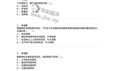 5040209-用益物权-193709_军队文职(1)_01.军队文职真题-专业课_（全）版本一（历年真题+章节练习+模拟题）_法学(军队文职)_章节练习_纯题目