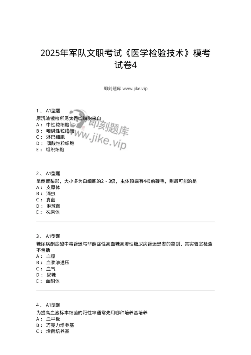 1412-2025年军队文职考试《医学检验技术》模拟预测4-137920_军队文职(1)_01.军队文职真题-专业课_（全）版本一（历年真题+章节练习+模拟题）_医学检验技术(军队文职)_预测模拟_纯题目
