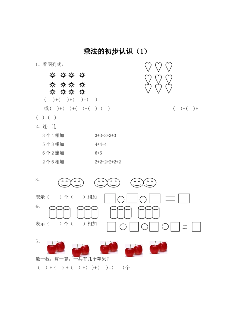 1.1乘法的初步认识（1）_二年级上下册资料_二年级语数英上下册学习资料_3-7-3、小学二年级数学上册_青岛版_2、同步练习_第一单元乘法的初步认识