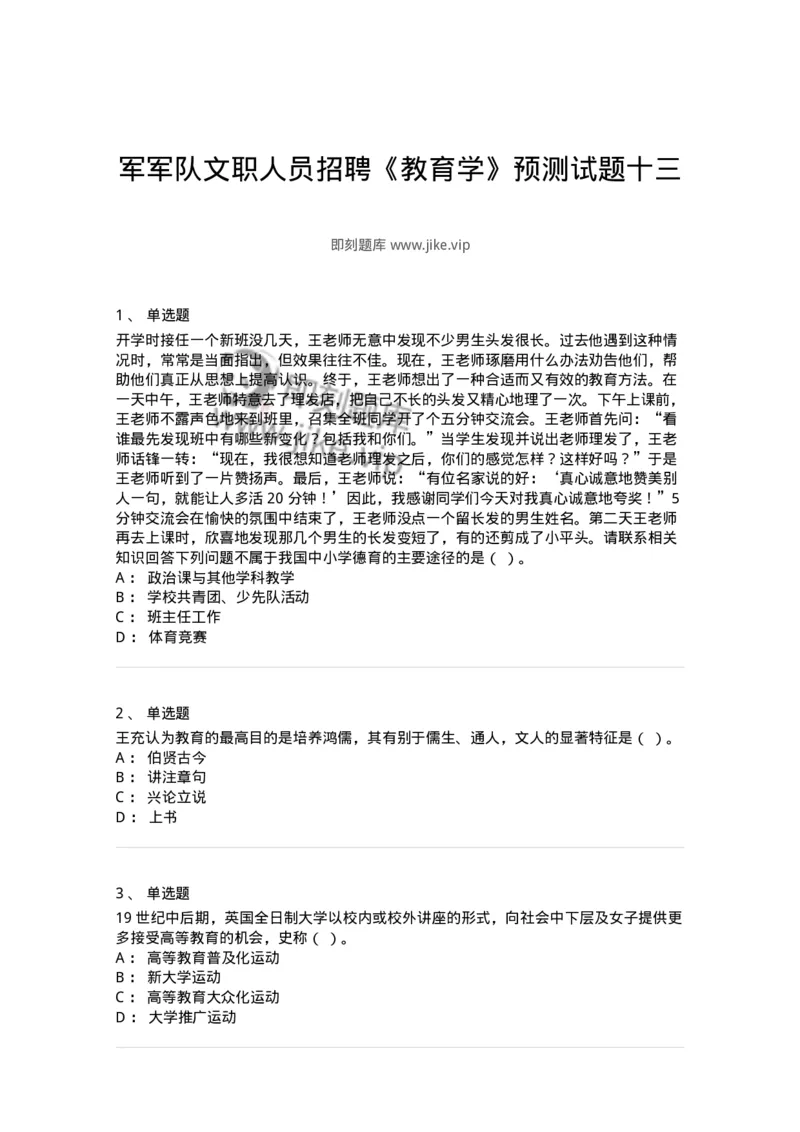 0-军军队文职人员招聘《教育学》预测试题十三-325763_军队文职(1)_01.军队文职真题-专业课_（全）版本一（历年真题+章节练习+模拟题）_教育学(军队文职)_预测模拟_纯题目