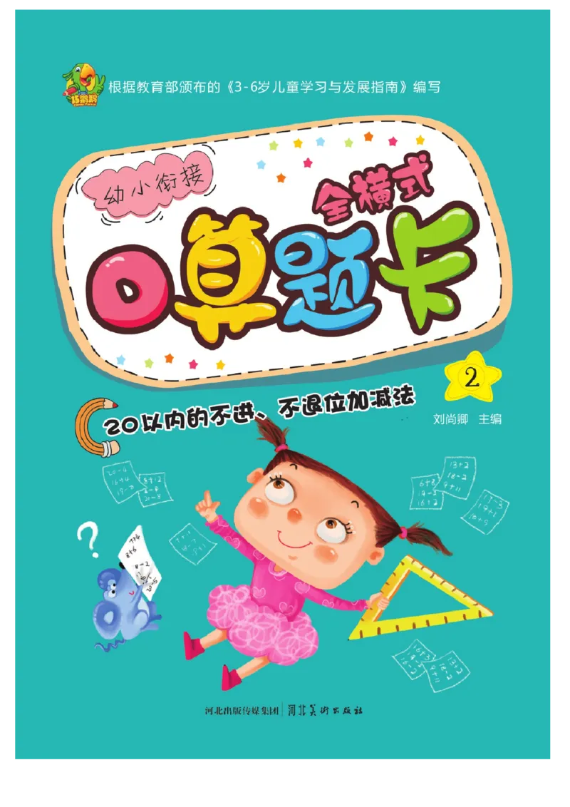 幼小衔接口算题卡2_幼小语数英专项资料_幼小数学专项