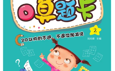 幼小衔接口算题卡2_幼小语数英专项资料_幼小数学专项