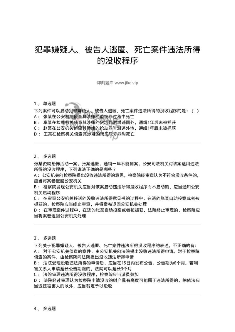 504050224-犯罪嫌疑人、被告人逃匿、死亡案件违法所得的没收程序-196987_军队文职(1)_01.军队文职真题-专业课_（全）版本一（历年真题+章节练习+模拟题）_法学(军队文职)_章节练习_纯题目