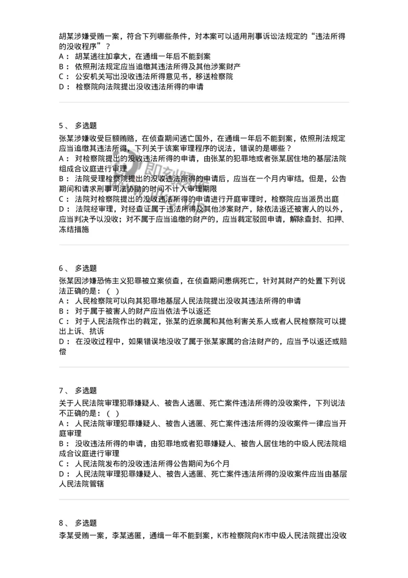 504050224-犯罪嫌疑人、被告人逃匿、死亡案件违法所得的没收程序-196987_军队文职(1)_01.军队文职真题-专业课_（全）版本一（历年真题+章节练习+模拟题）_法学(军队文职)_章节练习_纯题目