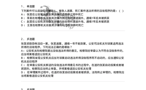 504050224-犯罪嫌疑人、被告人逃匿、死亡案件违法所得的没收程序-196987_军队文职(1)_01.军队文职真题-专业课_（全）版本一（历年真题+章节练习+模拟题）_法学(军队文职)_章节练习_纯题目