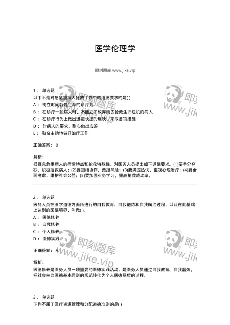 9-医学伦理学-137929_军队文职(1)_01.军队文职真题-专业课_（全）版本一（历年真题+章节练习+模拟题）_中医学(军队文职)_章节练习_题目+解析