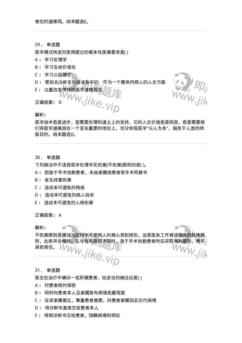 9-医学伦理学-137929_军队文职(1)_01.军队文职真题-专业课_（全）版本一（历年真题+章节练习+模拟题）_中医学(军队文职)_章节练习_题目+解析