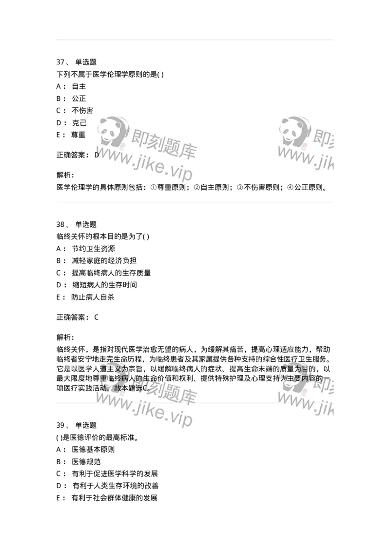 9-医学伦理学-137929_军队文职(1)_01.军队文职真题-专业课_（全）版本一（历年真题+章节练习+模拟题）_中医学(军队文职)_章节练习_题目+解析