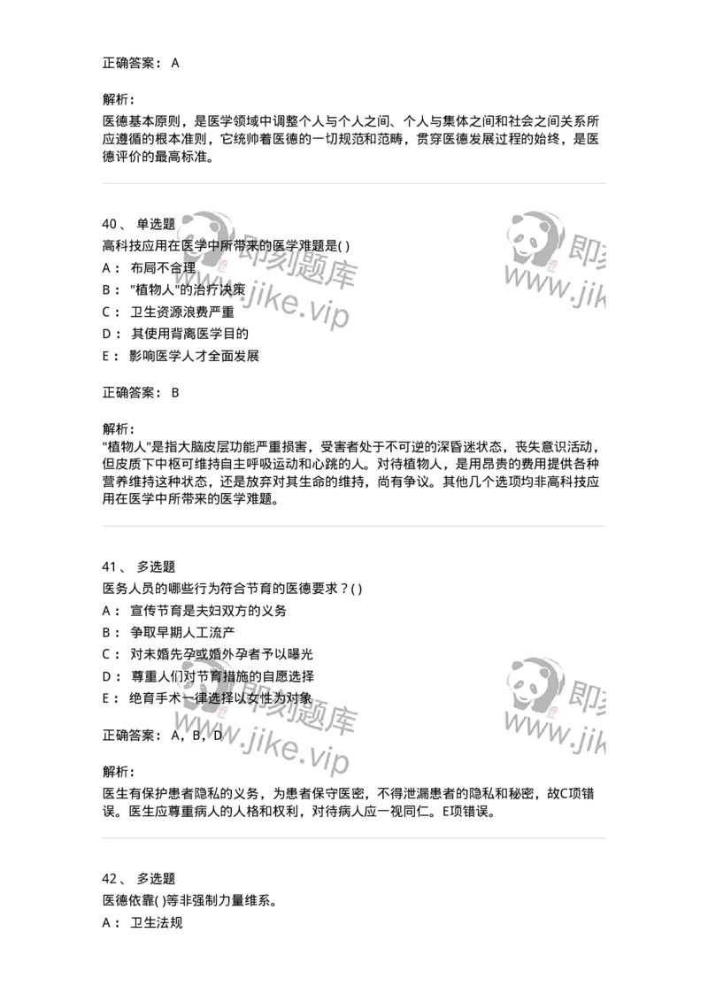 9-医学伦理学-137929_军队文职(1)_01.军队文职真题-专业课_（全）版本一（历年真题+章节练习+模拟题）_中医学(军队文职)_章节练习_题目+解析