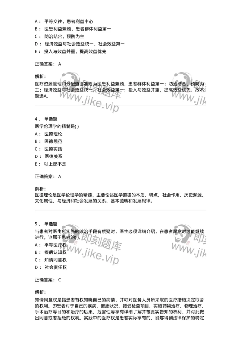9-医学伦理学-137929_军队文职(1)_01.军队文职真题-专业课_（全）版本一（历年真题+章节练习+模拟题）_中医学(军队文职)_章节练习_题目+解析