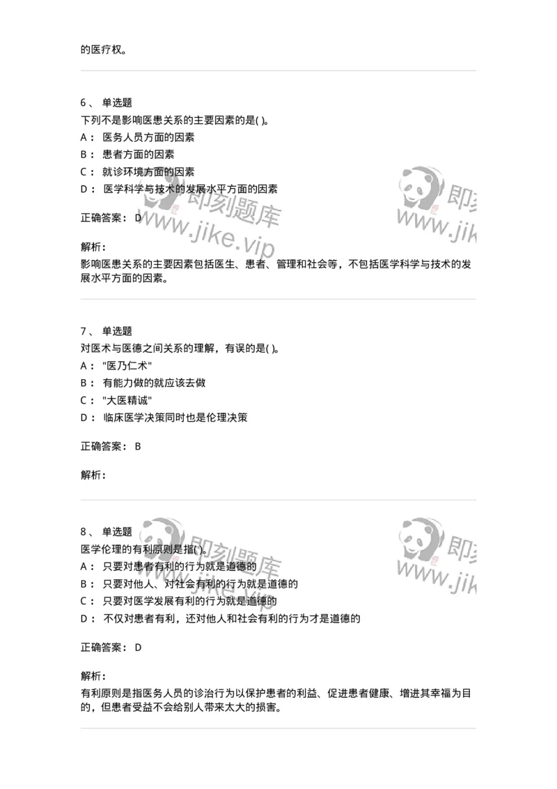 9-医学伦理学-137929_军队文职(1)_01.军队文职真题-专业课_（全）版本一（历年真题+章节练习+模拟题）_中医学(军队文职)_章节练习_题目+解析
