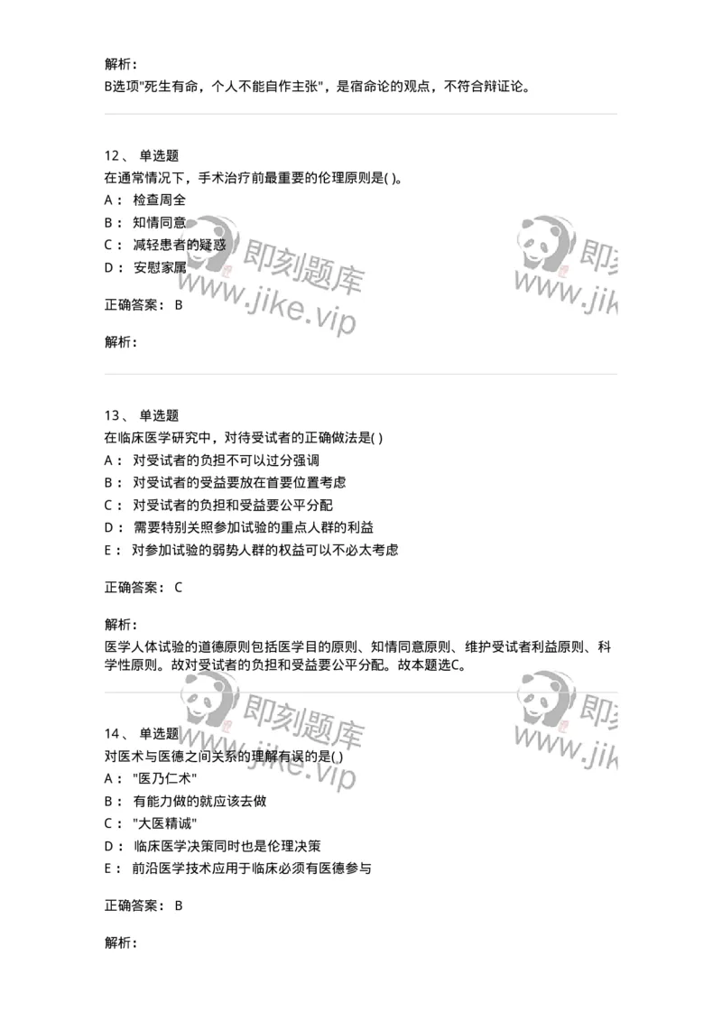 9-医学伦理学-137929_军队文职(1)_01.军队文职真题-专业课_（全）版本一（历年真题+章节练习+模拟题）_中医学(军队文职)_章节练习_题目+解析