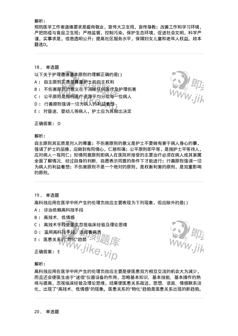 9-医学伦理学-137929_军队文职(1)_01.军队文职真题-专业课_（全）版本一（历年真题+章节练习+模拟题）_中医学(军队文职)_章节练习_题目+解析