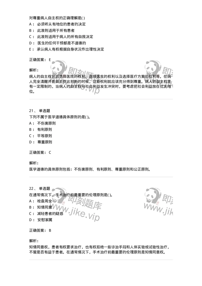 9-医学伦理学-137929_军队文职(1)_01.军队文职真题-专业课_（全）版本一（历年真题+章节练习+模拟题）_中医学(军队文职)_章节练习_题目+解析