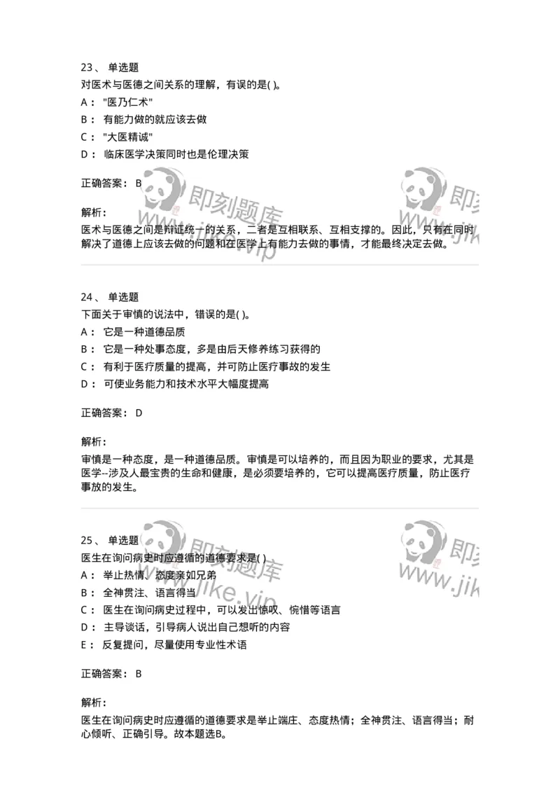 9-医学伦理学-137929_军队文职(1)_01.军队文职真题-专业课_（全）版本一（历年真题+章节练习+模拟题）_中医学(军队文职)_章节练习_题目+解析