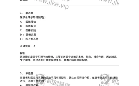 9-医学伦理学-137929_军队文职(1)_01.军队文职真题-专业课_（全）版本一（历年真题+章节练习+模拟题）_中医学(军队文职)_章节练习_题目+解析