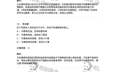 9-医学伦理学-137929_军队文职(1)_01.军队文职真题-专业课_（全）版本一（历年真题+章节练习+模拟题）_中医学(军队文职)_章节练习_题目+解析