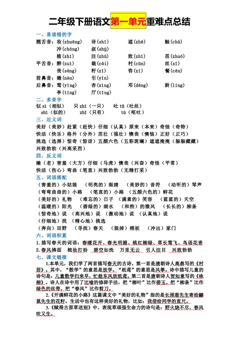 2.7全册单元重难点总结二下语文_二年级上下册资料_小学二年级学习资料-25年更新版_2-02、小学二年级语文下册_2-2-1、复习、知识点、归纳汇总_语文知识点总结（按单元）