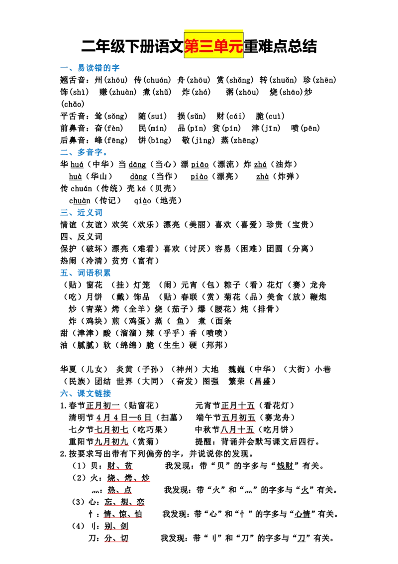 2.7全册单元重难点总结二下语文_二年级上下册资料_小学二年级学习资料-25年更新版_2-02、小学二年级语文下册_2-2-1、复习、知识点、归纳汇总_语文知识点总结（按单元）