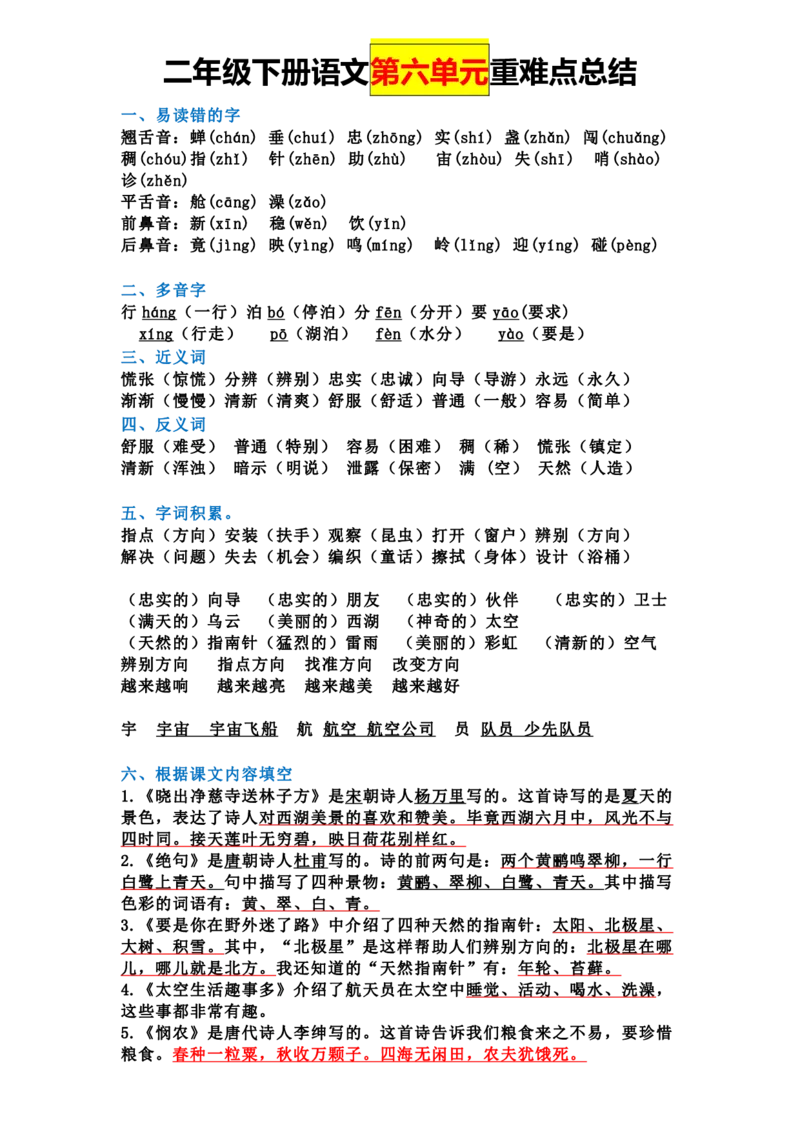 2.7全册单元重难点总结二下语文_二年级上下册资料_小学二年级学习资料-25年更新版_2-02、小学二年级语文下册_2-2-1、复习、知识点、归纳汇总_语文知识点总结（按单元）
