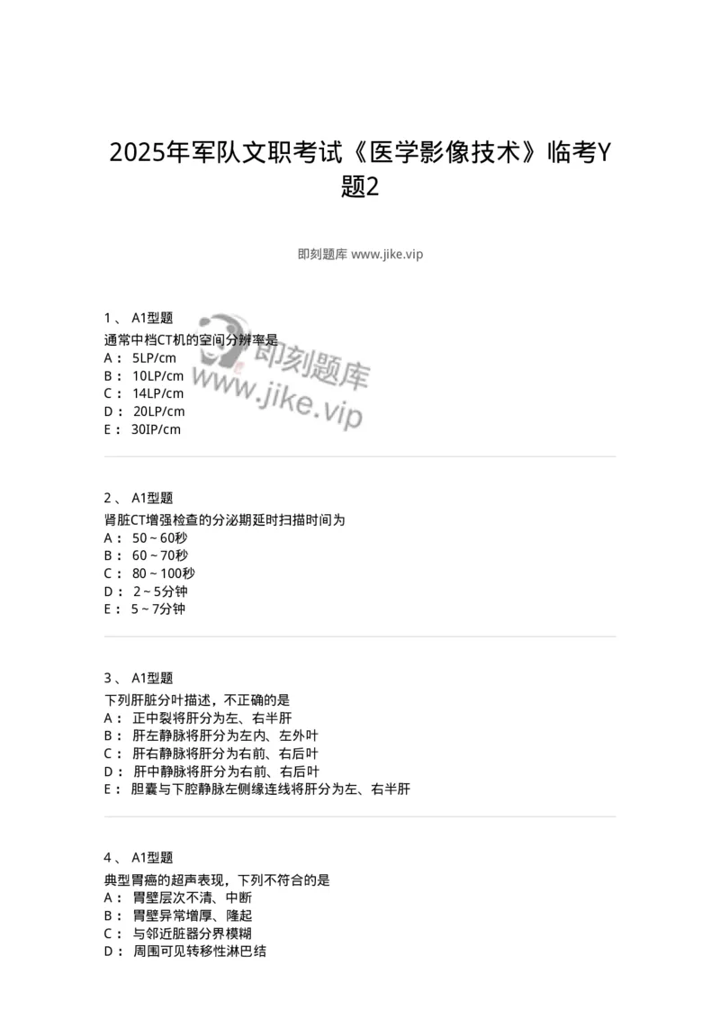 6604-2025年军队文职考试《医学影像技术》模拟预测8-137862_军队文职(1)_01.军队文职真题-专业课_（全）版本一（历年真题+章节练习+模拟题）_医学影像技术(军队文职)_预测模拟_纯题目