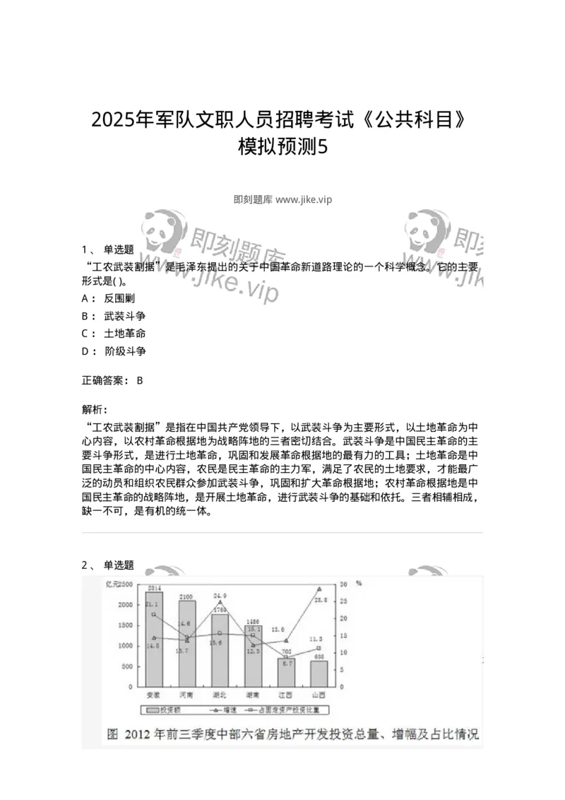 2614-2025年军队文职人员招聘考试《公共科目》模拟预测5-137185_军队文职(1)_01.军队文职真题-专业课_（全）版本一（历年真题+章节练习+模拟题）_公共科目(军队文职)_预测模拟_题目+解析