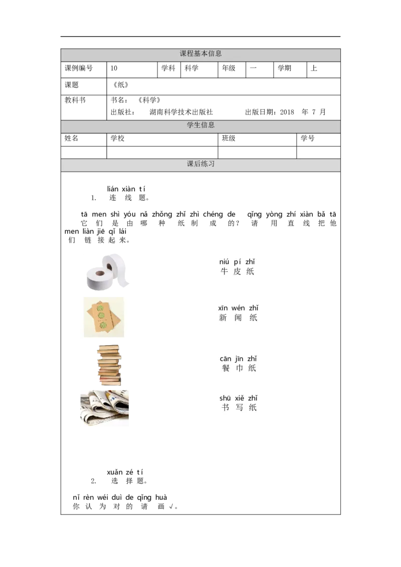1106一年级科学(湘科版)纸-4课后练习_一年级上下册资料_小学一年级学习资料-25年更新版_1-09、小学一年级科学上册_湘科版_练习题